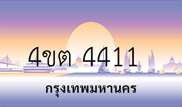 4ขต 4411